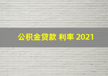 公积金贷款 利率 2021